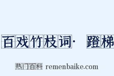 百戏竹枝词·蹬梯是什么意思的图片